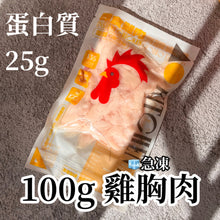 將圖片載入圖庫檢視器 Chicken Breast 慢煮雞胸肉 [已煮熟 已切片 真空包裝] [有肉汁 嫩口 原味無添加 極少鹽] - 25g Protein/100g [急凍品🧊]
